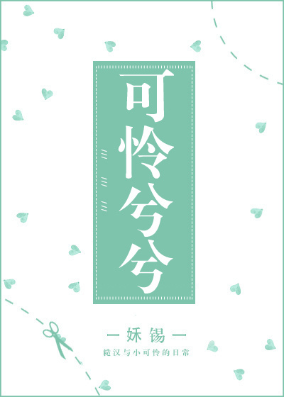 可怜兮兮