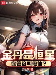 金丹是恒星,你管这叫修仙?